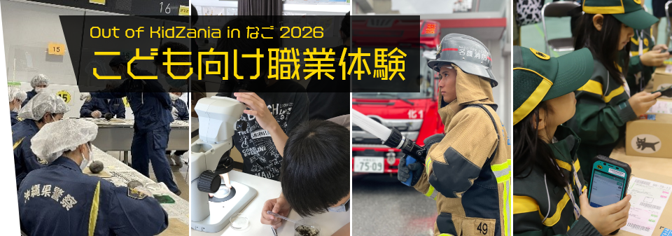 こども向け職業体験