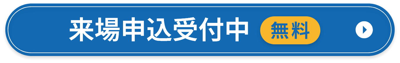 来場者登録フォームはこちらから