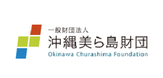 一般財団法人 沖縄美ら島財団