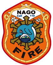 名護市消防本部