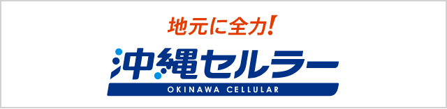沖縄セルラー電話株式会社