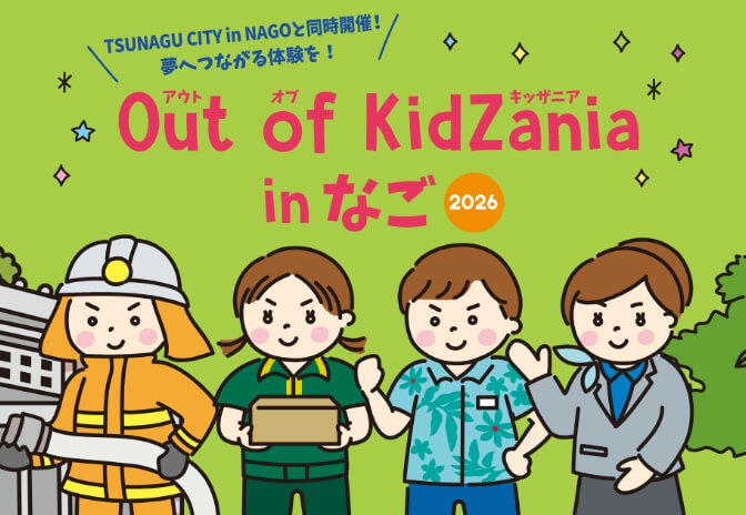 Out of KidZania in なご 2026 を開催します！